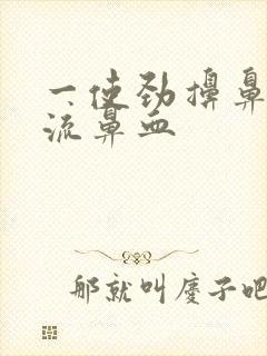 一使劲擤鼻涕就流鼻血