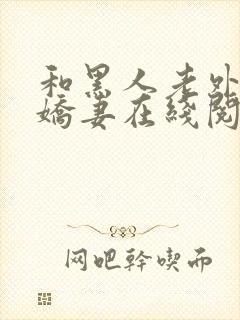 和黑人老外交换娇妻在线阅读封面