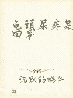 龟头尿疼是怎么回事