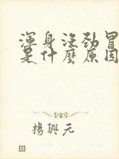 浑身没劲冒虚汗是什么原因