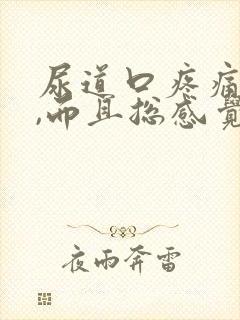 尿道口疼痛,痒,而且总感觉有尿