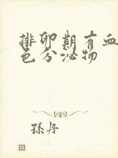 排卵期有血 褐色分泌物