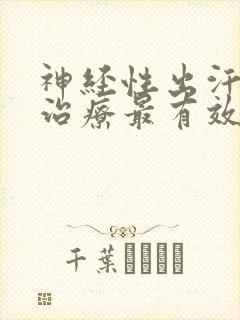 神经性出汗怎么治疗最有效