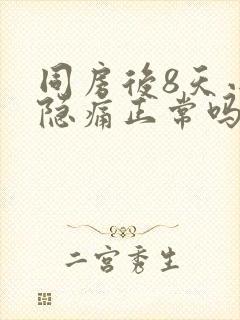 同房后8天小腹隐痛正常吗