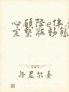 心愿降e伴奏曲完整版动态谱