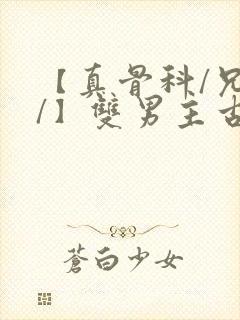 【真骨科/兄长/】双男主古代
