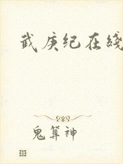 武庚纪在线免费