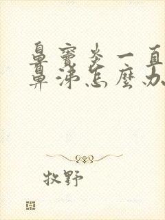 鼻窦炎一直有脓鼻涕怎么办