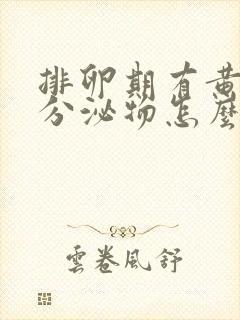 排卵期有黄粘稠分泌物怎么回事