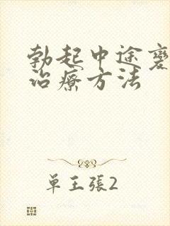 勃起中途变软的治疗方法封面