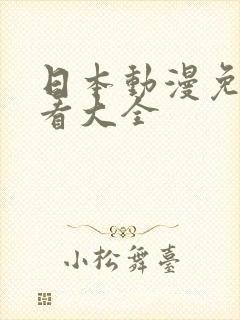 日本动漫免费观看大全