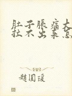 肚子胀痛大便又拉不出来怎么解决