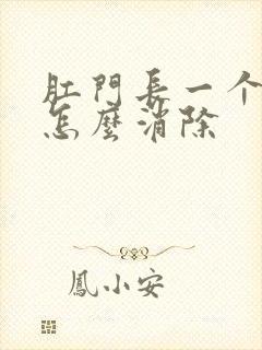 肛门长一个肉球怎么消除