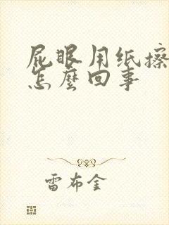 屁眼用纸擦有血怎么回事