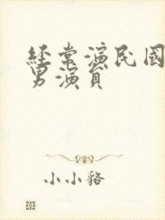 经常演民国剧的男演员