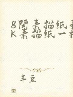 8开素描纸和8k素描纸一样吗