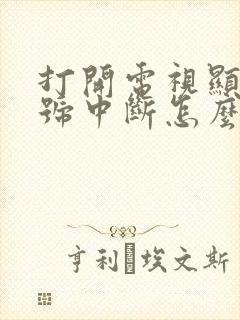 打开电视显示信号中断怎么办封面