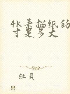 4k素描纸的尺寸是多大封面