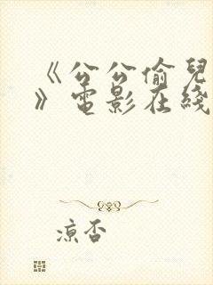 《公公偷儿媳妇》电影在线观看