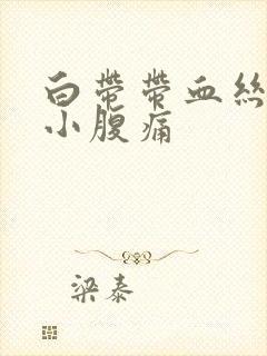 白带带血丝伴随小腹痛