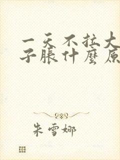 一天不拉大便肚子胀什么原因