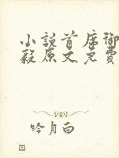 小说首席御医曾毅原文免费阅读