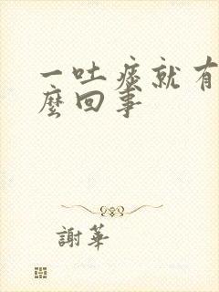 一吐痰就有血怎么回事