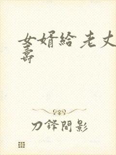 女婿给老丈人祝寿