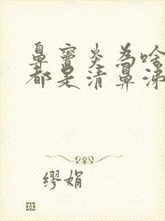 鼻窦炎为啥流的都是清鼻涕