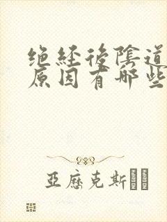 绝经后阴道出血原因有哪些