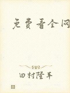 免费看全网漫画