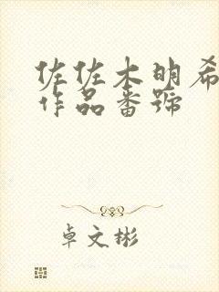 佐佐木明希所有作品番号