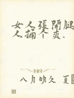 女人张开腿给男人捅个爽.