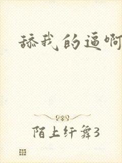 舔我的逼啊啊啊