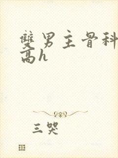 双男主骨科年下高h