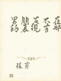 男朋友不在乎你的表现有哪些