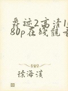 爵迹2高清1080p在线观看