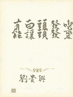 有白头发吃什么能让头发变黑