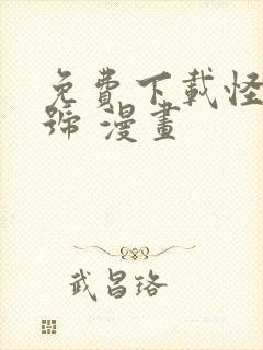 免费下载怪兽8号 漫画