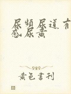 尿频尿道有灼烧感尿黄