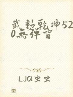武动乾坤5200无弹窗