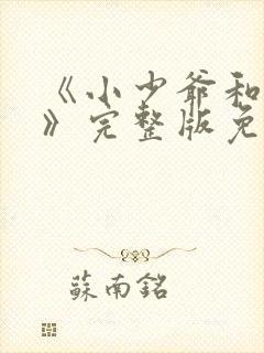 《小少爷和女佣》完整版免费观看