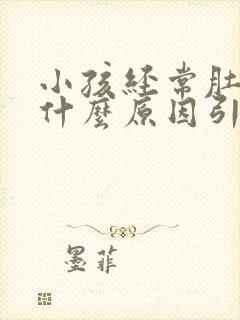 小孩经常肚子痛什么原因引起的