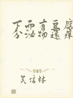 下面有豆腐渣状分泌物还痒是怎么回事