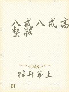 八戒八戒高清完整版