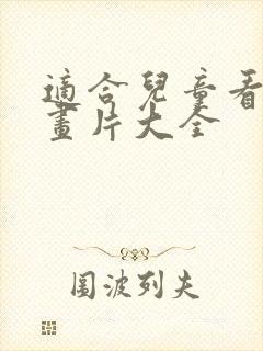 适合儿童看的动画片大全