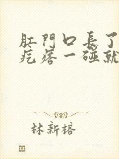 肛门口长了一个疙瘩一碰就疼封面