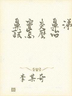 鼻窦炎鼻涕倒流该怎么治