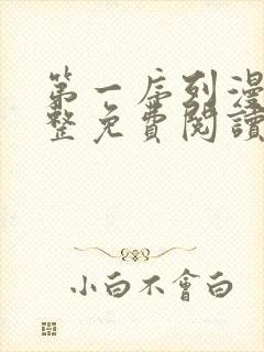 第一序列漫画完整免费阅读下拉式六漫画