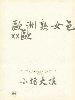 欧洲熟女色xxxx欧